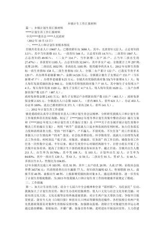 乡镇计生工作汇报材料 