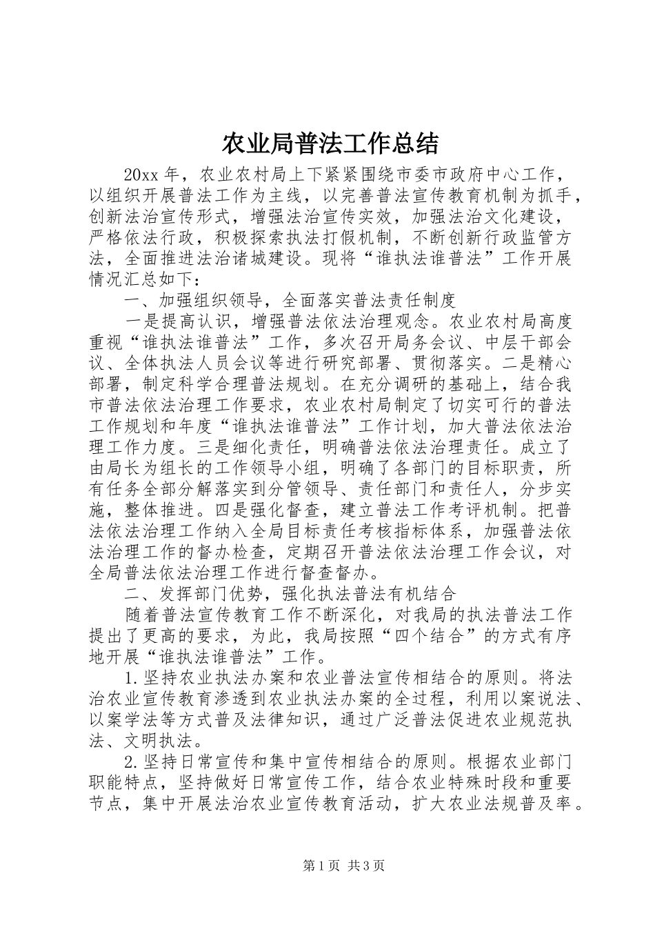 农业局普法工作总结_第1页