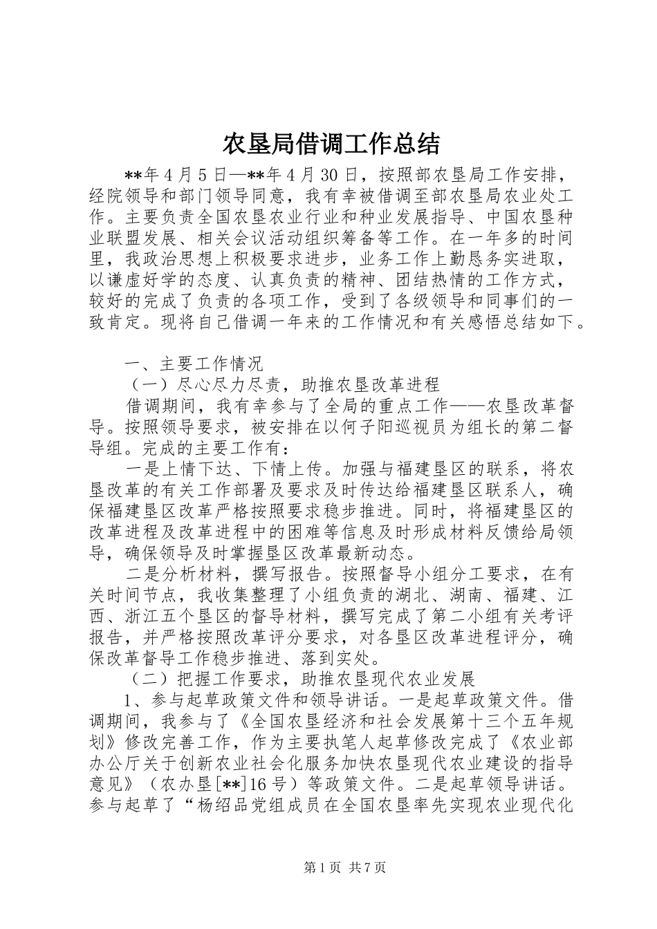 农垦局借调工作总结_第1页