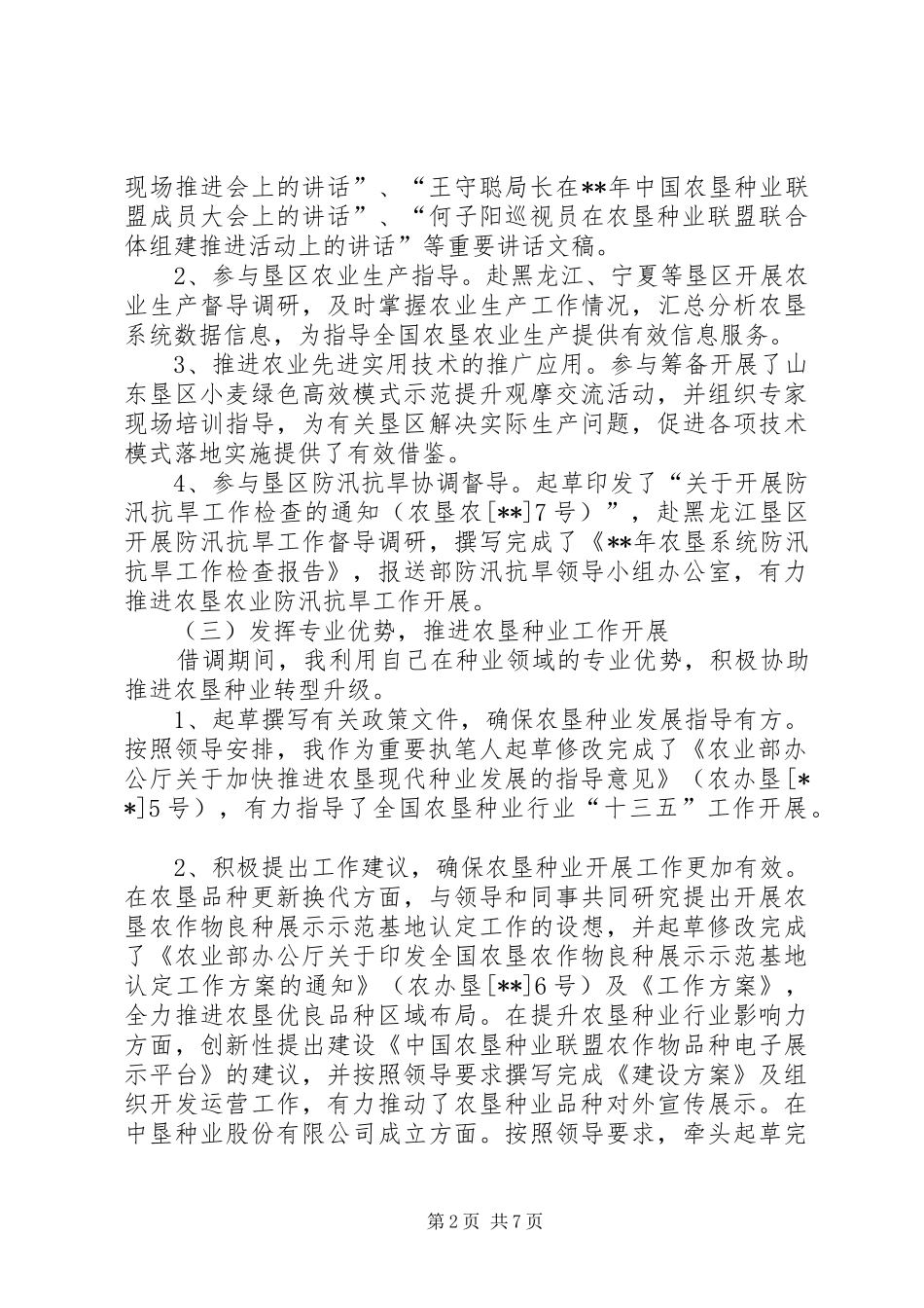 农垦局借调工作总结_第2页