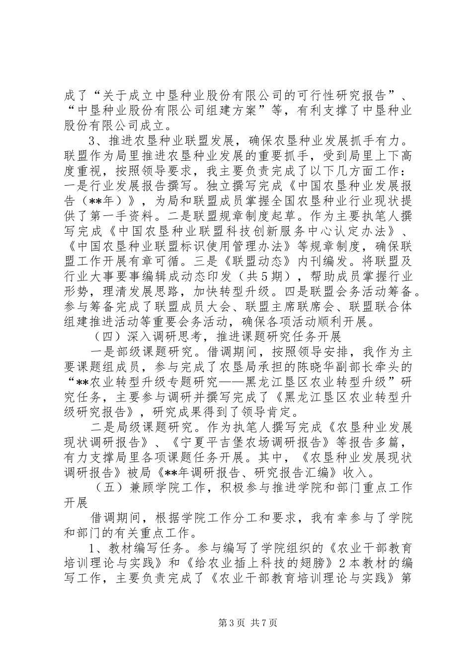 农垦局借调工作总结_第3页