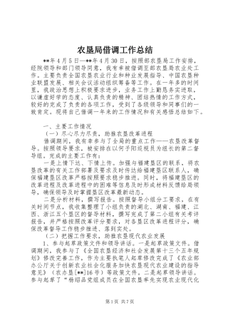 农垦局借调工作总结