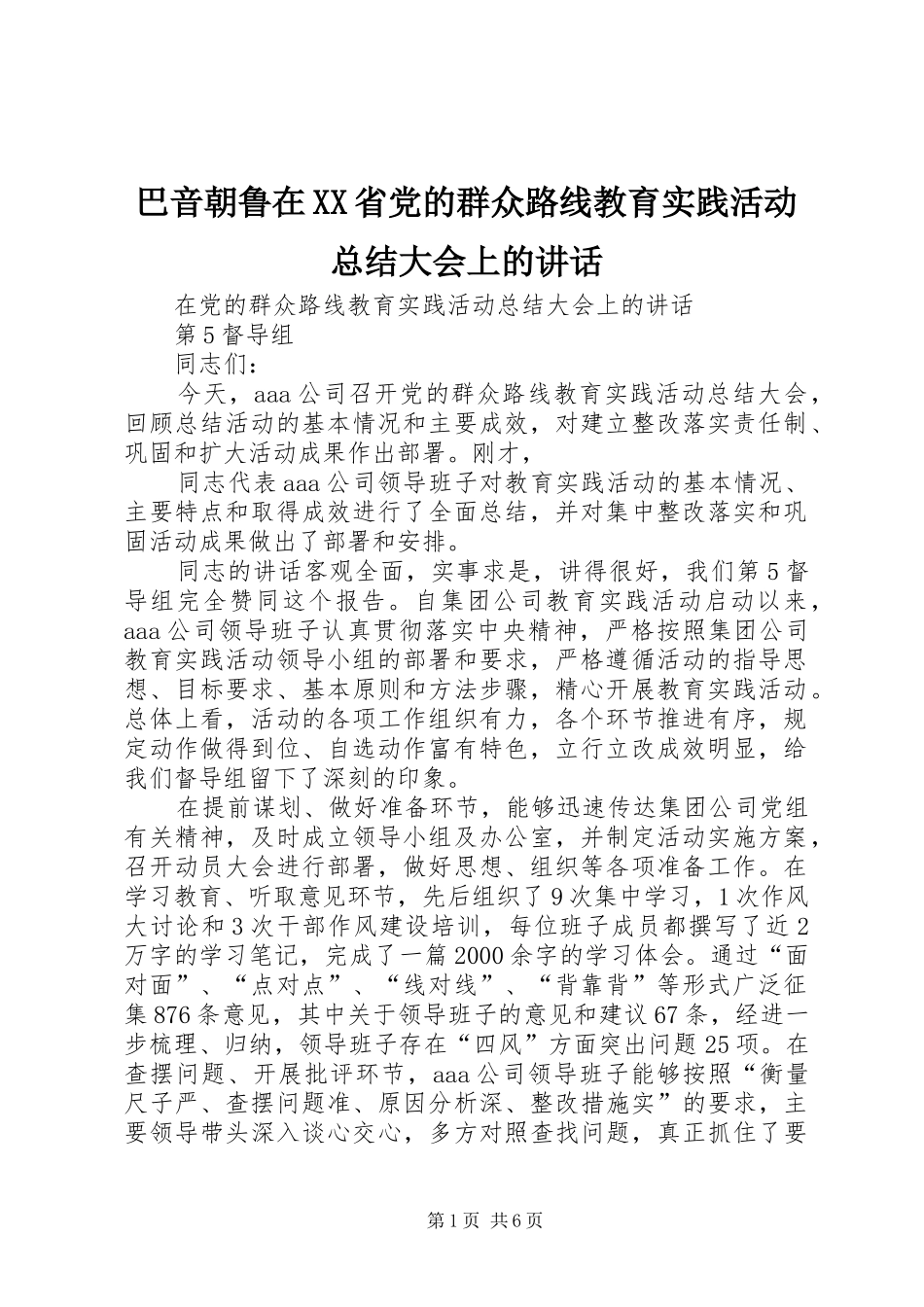 巴音朝鲁在XX省党的群众路线教育实践活动总结大会上的讲话_第1页