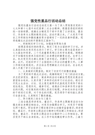强党性重品行活动总结