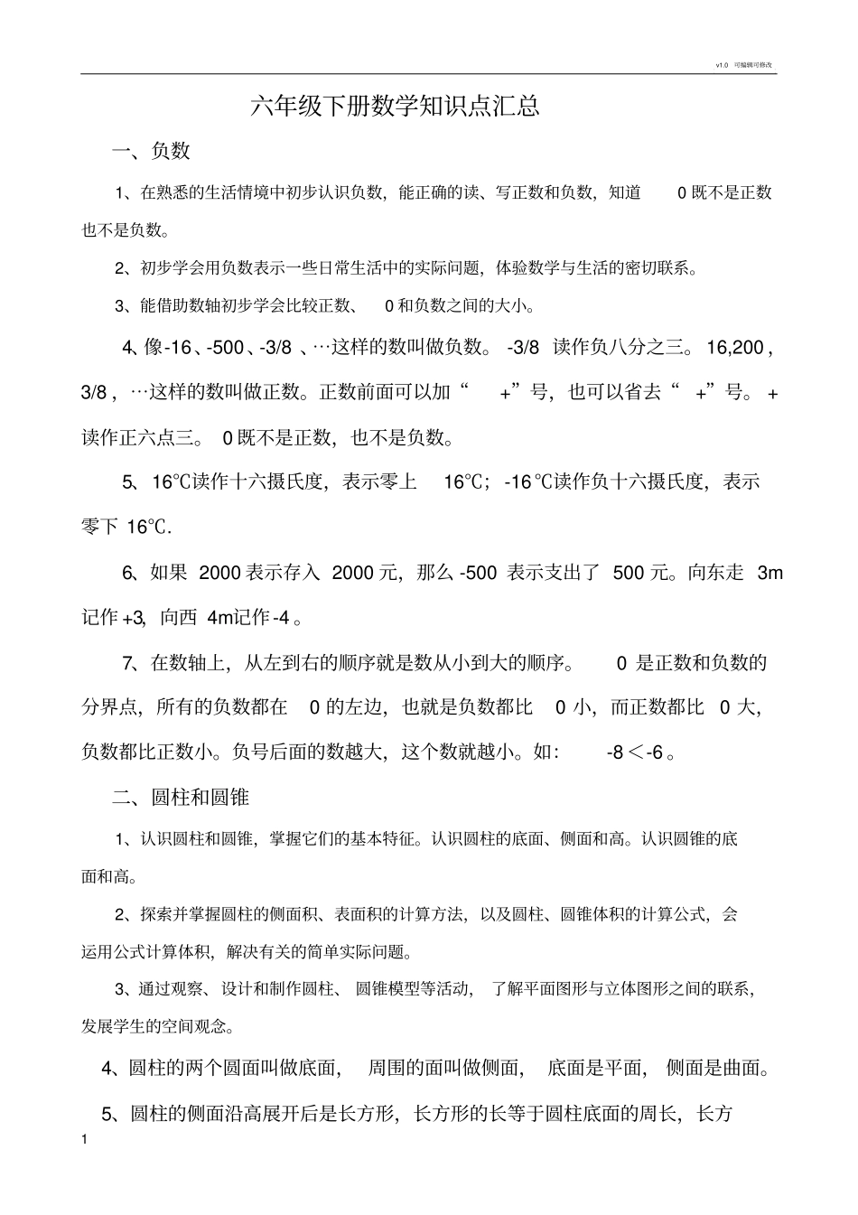 五四制人教版六年级下册数学知识新编_第1页