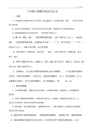 五四制人教版六年级下册数学知识新编