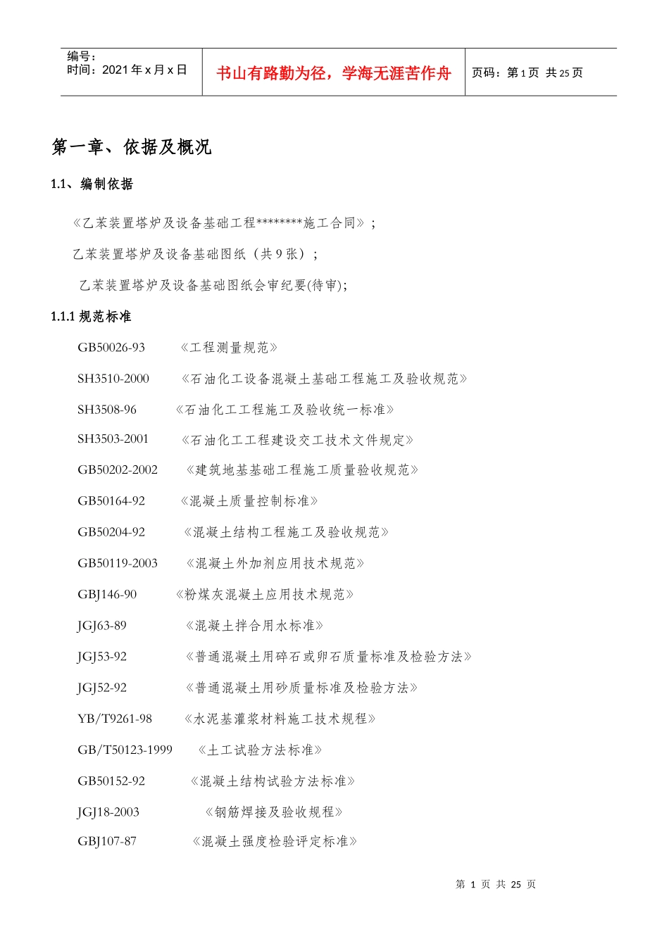 乙苯装置土建施工方案_第1页