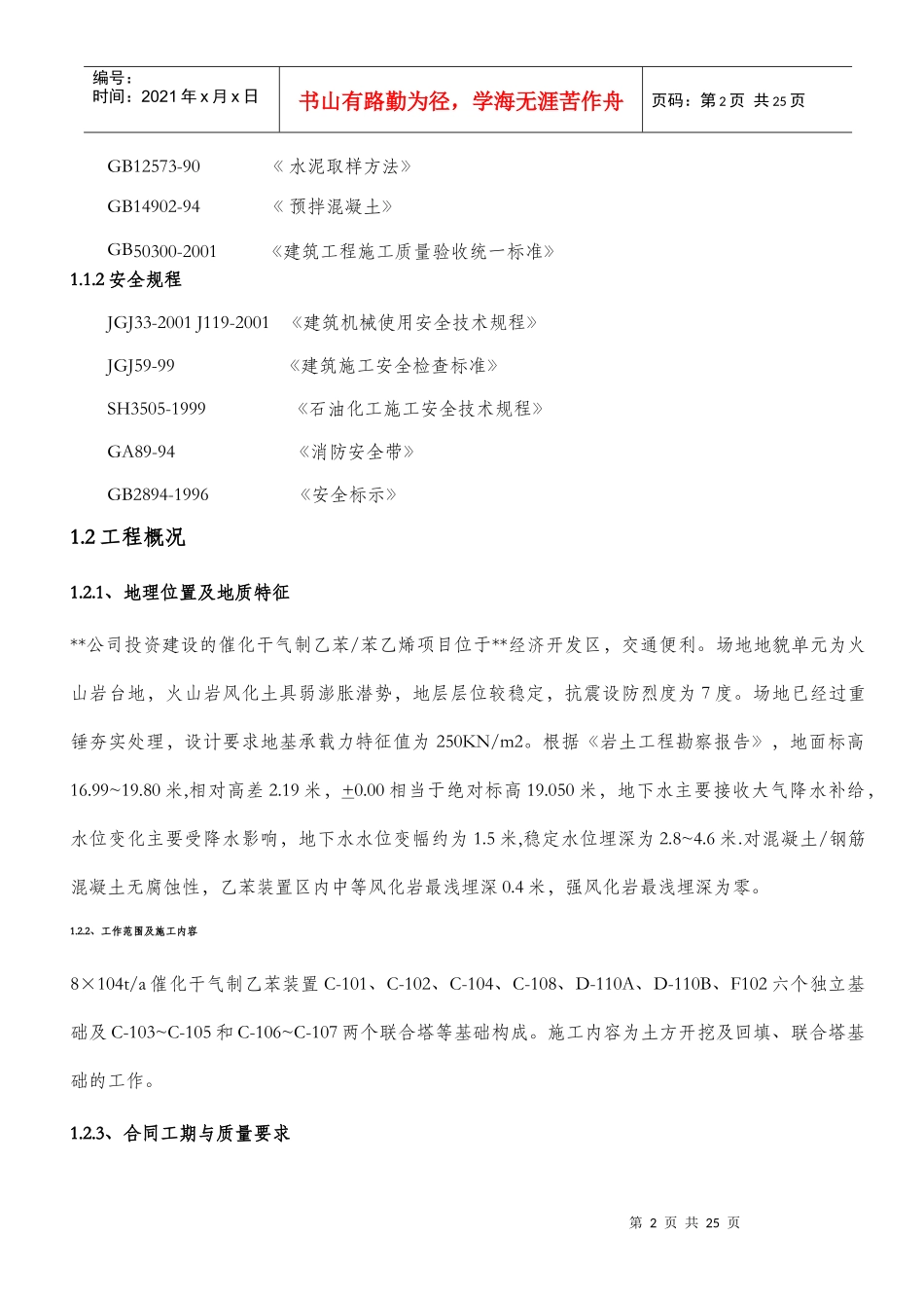 乙苯装置土建施工方案_第2页