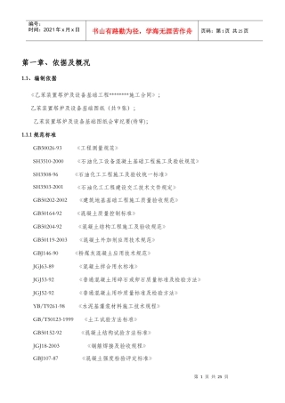 乙苯装置土建施工方案