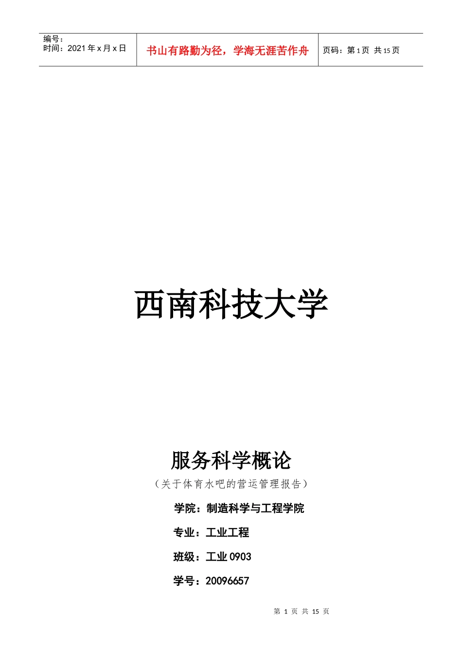 工业工程专业：服务科学概论论文_第1页
