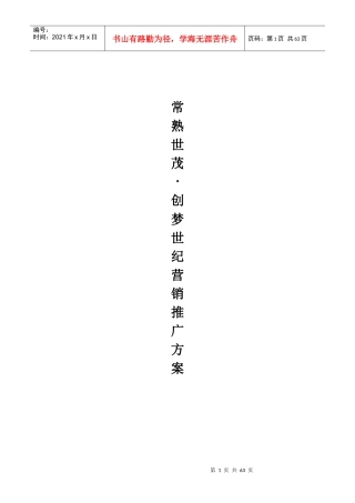 常熟世茂世纪中心市场推广方案