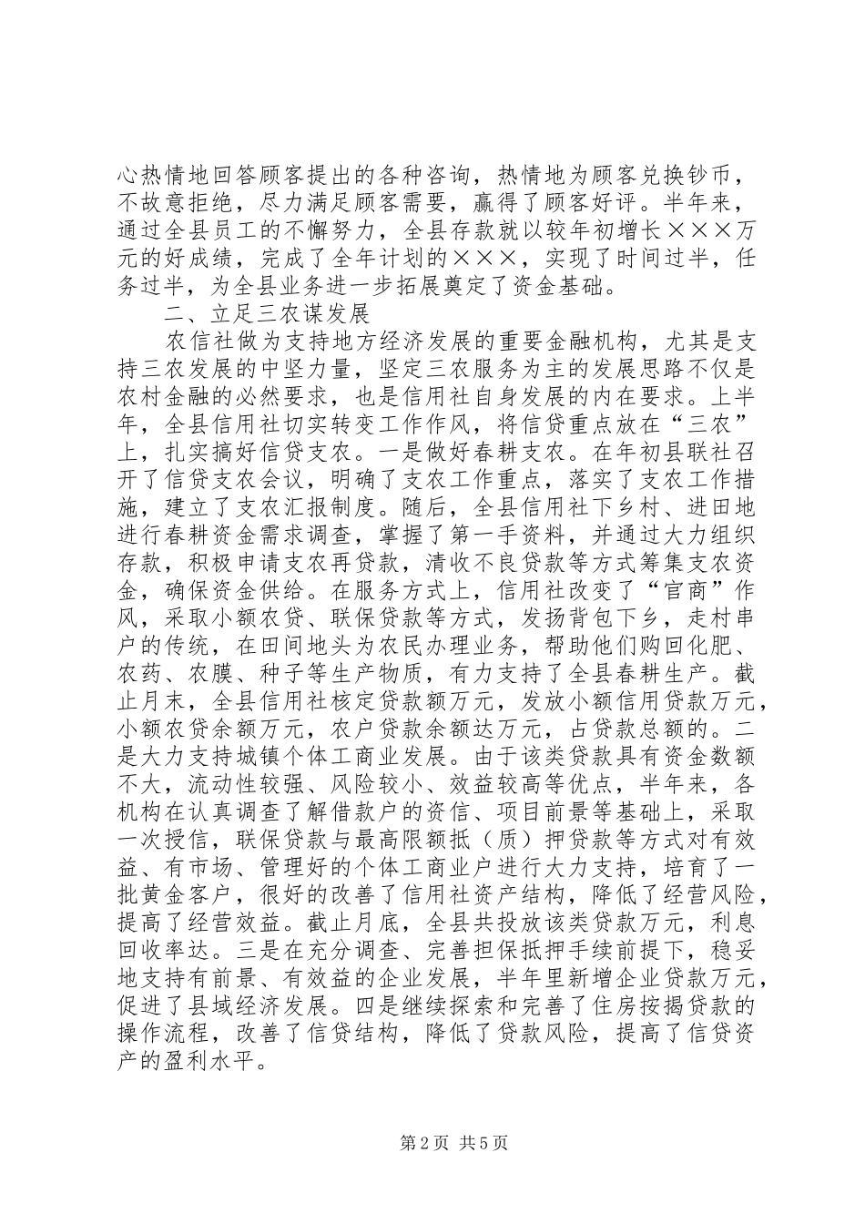 农村信用社半年工作总结_第2页