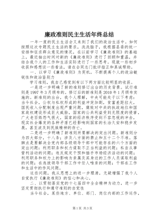 廉政准则民主生活年终总结