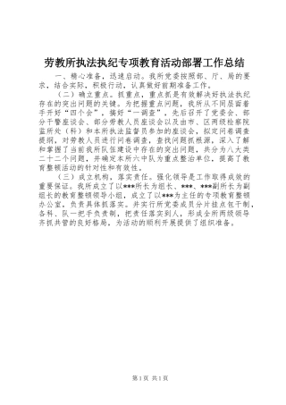 劳教所执法执纪专项教育活动部署工作总结