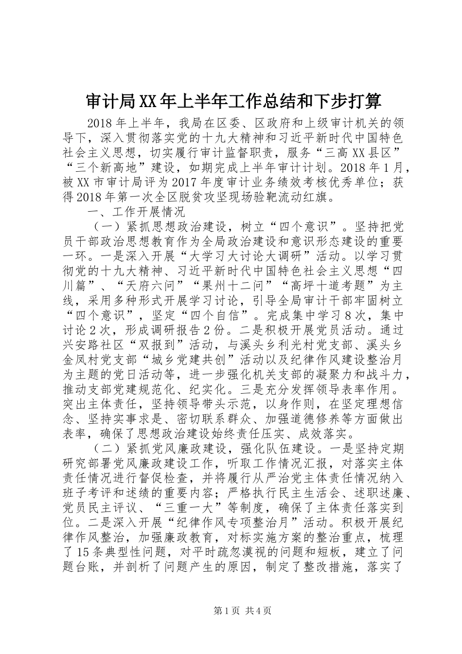 审计局XX年上半年工作总结和下步打算_第1页