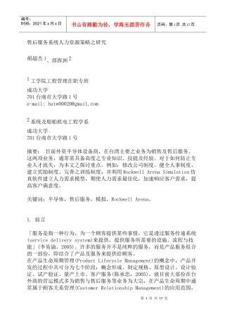 售后服务系统人力资源策略之研究