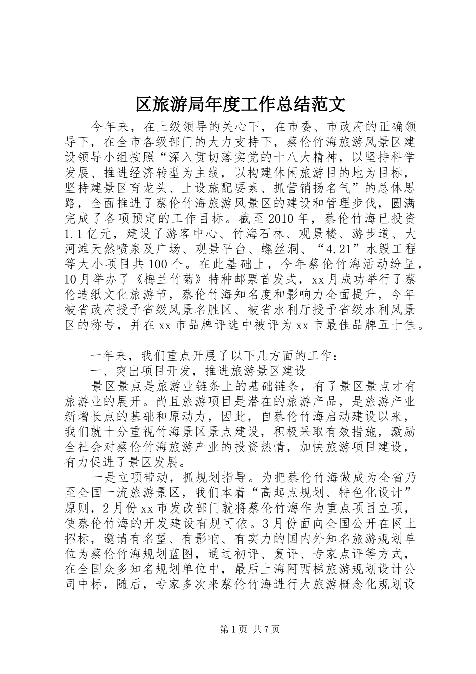 区旅游局年度工作总结范文_第1页