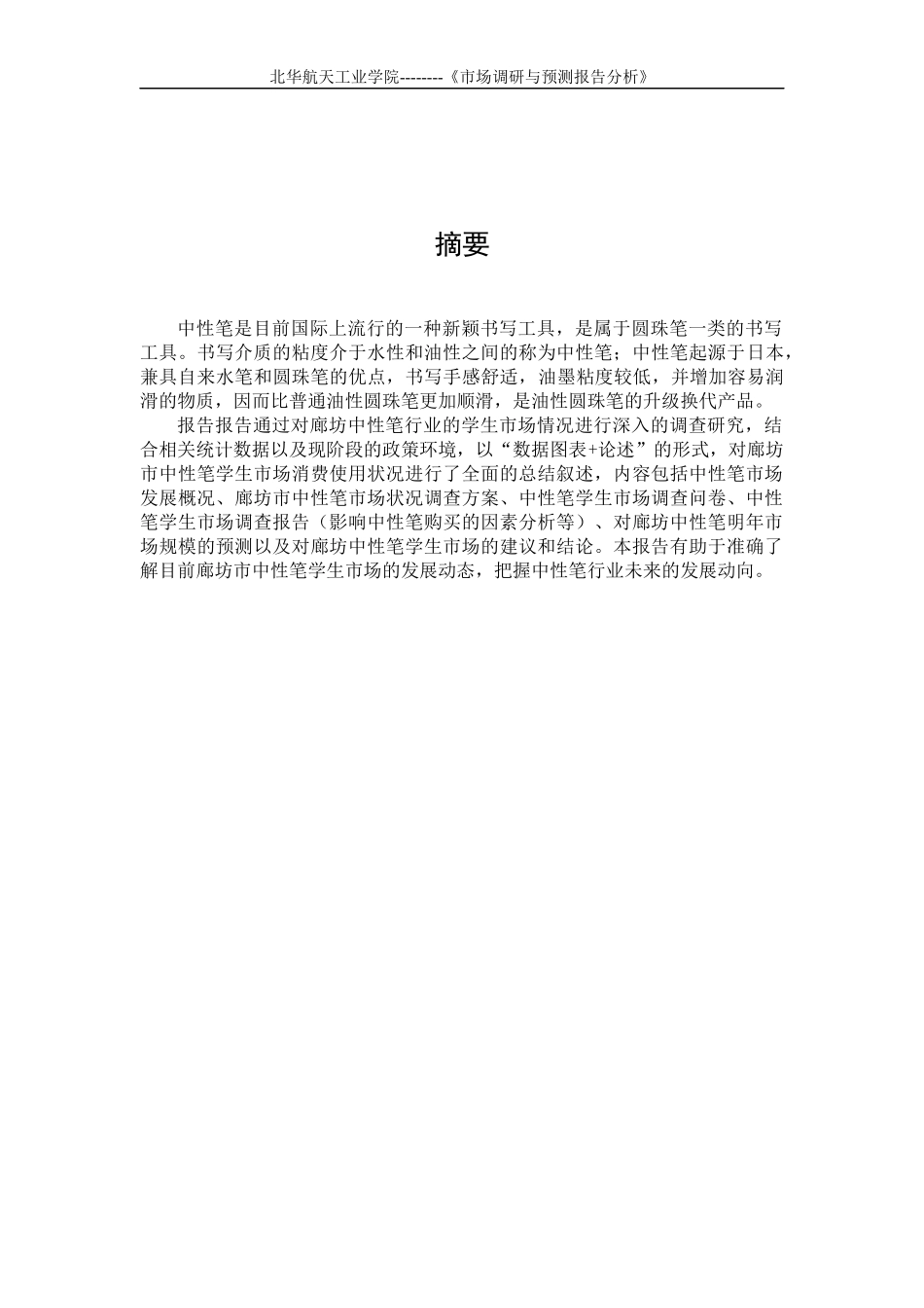 中性笔学生市场调研报告分析_第2页