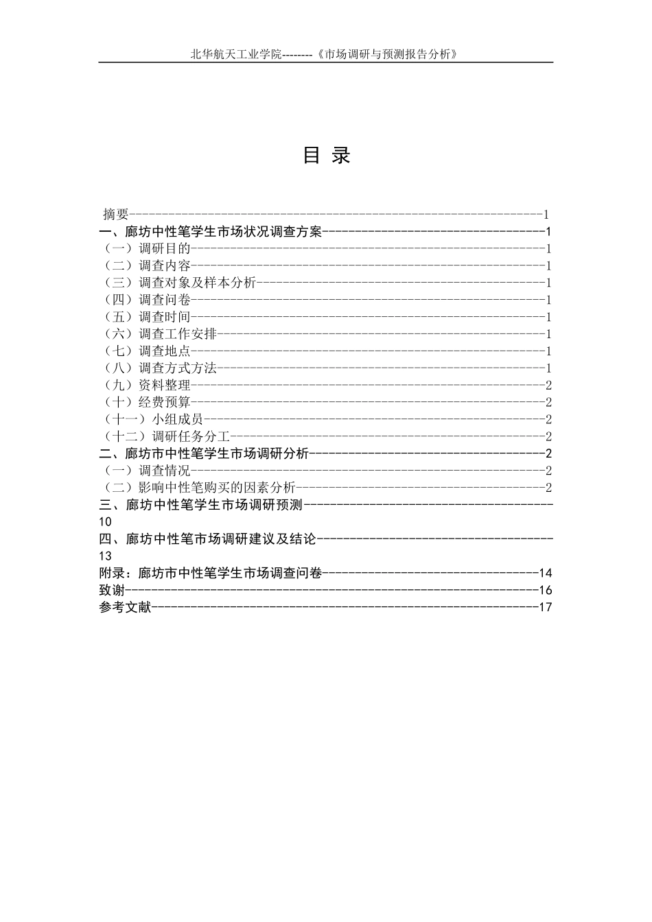 中性笔学生市场调研报告分析_第3页