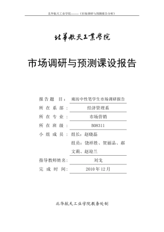 中性笔学生市场调研报告分析