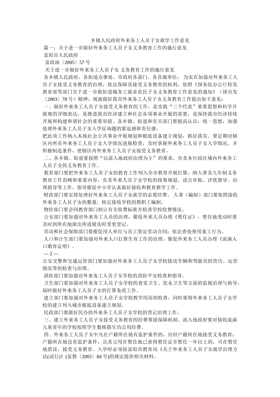 乡镇人民政府外来务工人员子女就学工作意见精选 _第1页