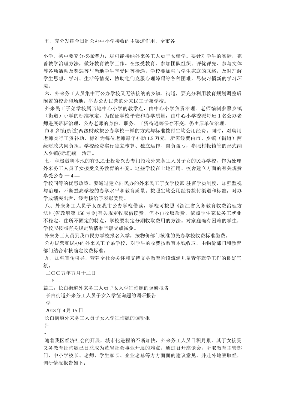 乡镇人民政府外来务工人员子女就学工作意见精选 _第2页