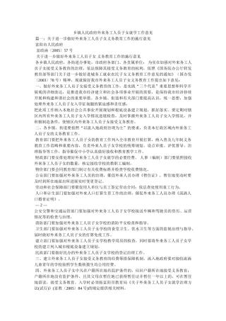 乡镇人民政府外来务工人员子女就学工作意见精选 
