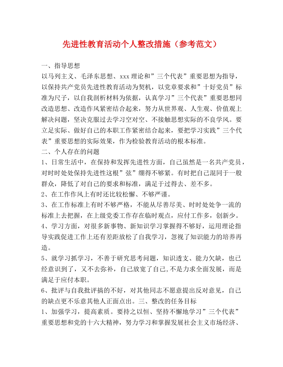 先进性教育活动个人整改措施（参考范文） _第1页
