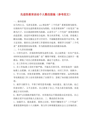 先进性教育活动个人整改措施（参考范文） 