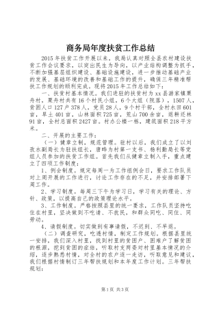 商务局年度扶贫工作总结