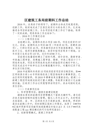 区建筑工务局前期科工作总结