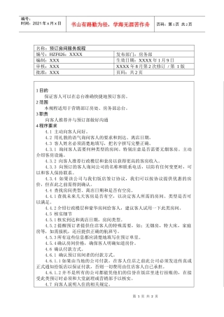 前厅作业手册-预订房间服务规程