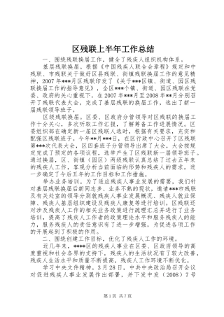 区残联上半年工作总结