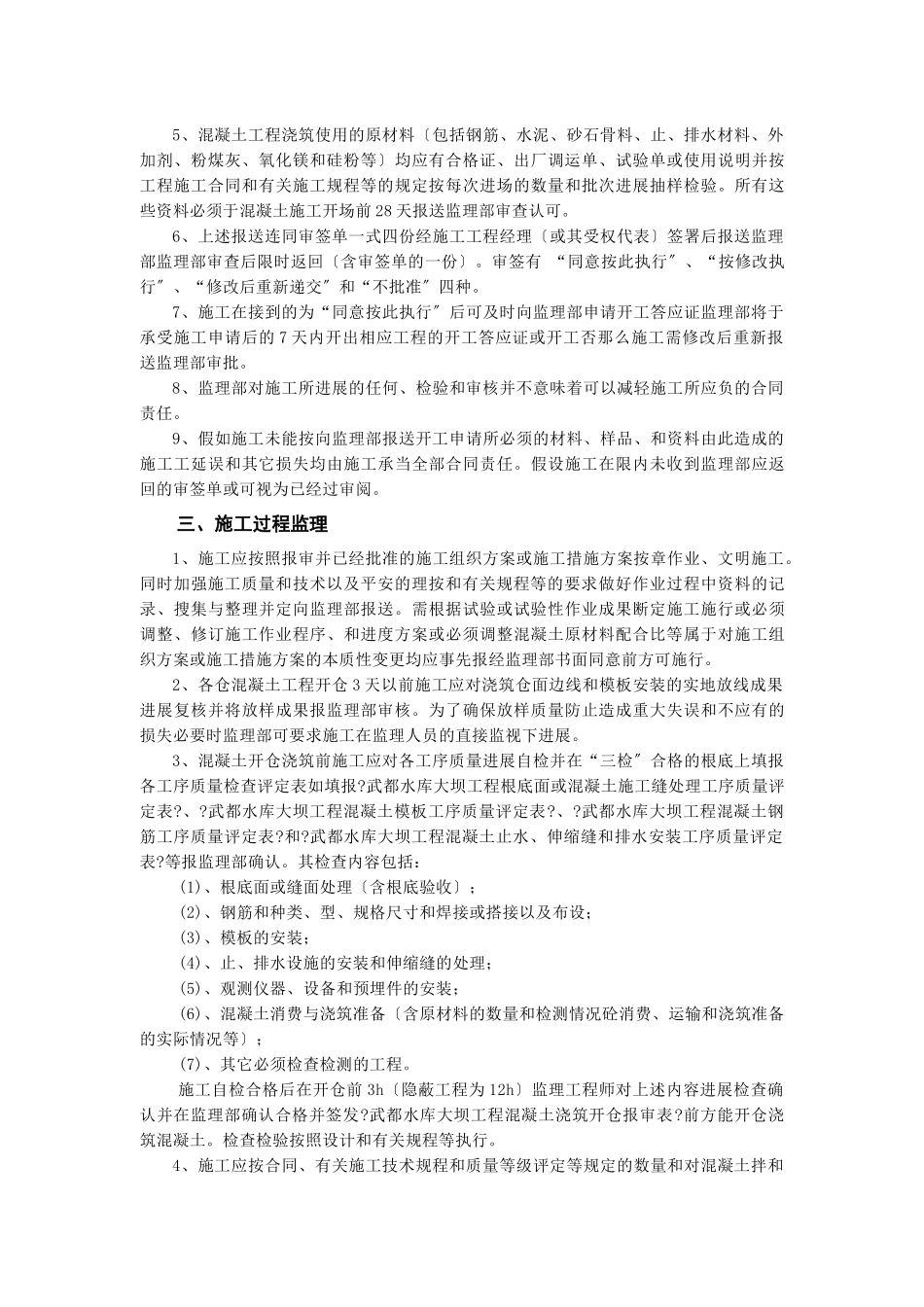 水库大坝工程监理部混凝土工程监理实施细则_第2页