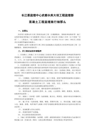 水库大坝工程监理部混凝土工程监理实施细则