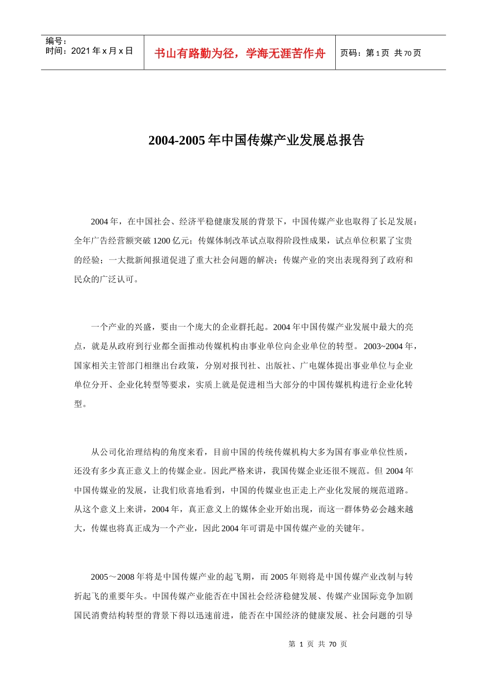 中国传媒产业发展总报告_第1页