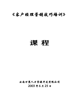 客户经理营销技巧培训课程(doc_66页)