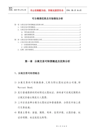 分离可转债优势及市场管理知识分析