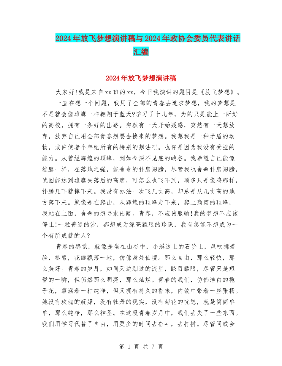 2024年放飞梦想演讲稿与2024年政协会委员代表讲话汇编_第1页