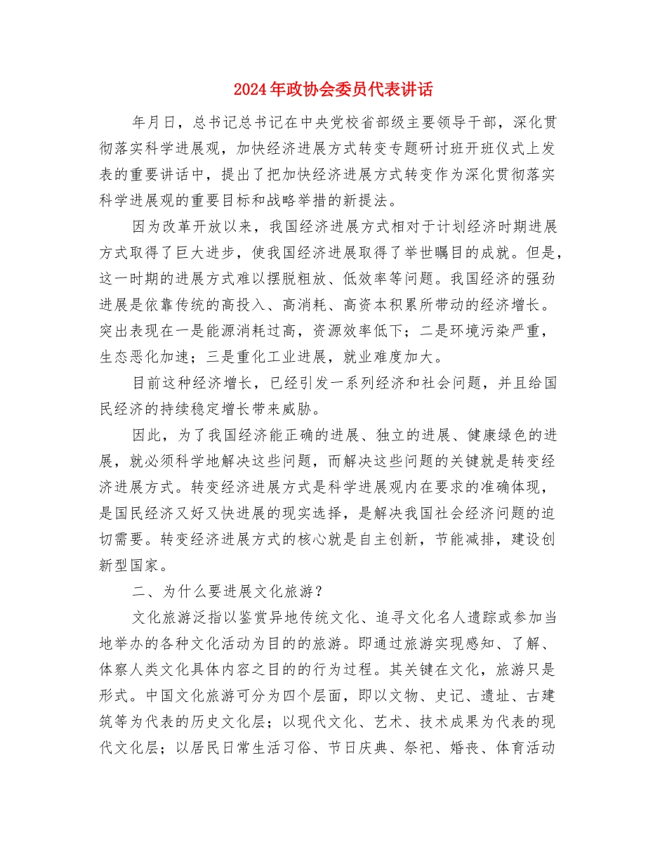 2024年放飞梦想演讲稿与2024年政协会委员代表讲话汇编_第3页