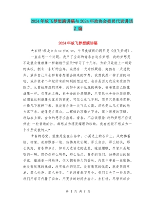2024年放飞梦想演讲稿与2024年政协会委员代表讲话汇编