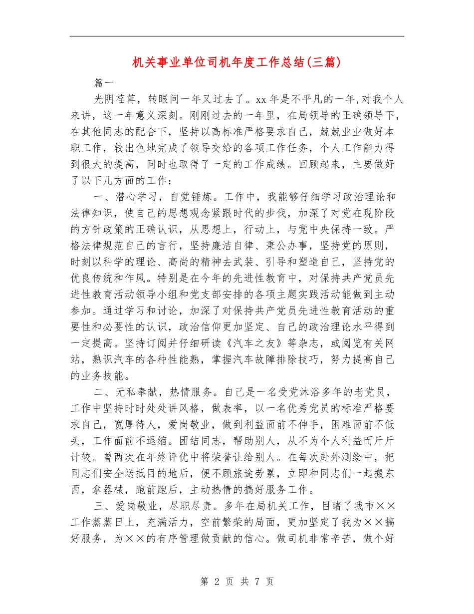 机关事业单位司机年度工作总结_第2页