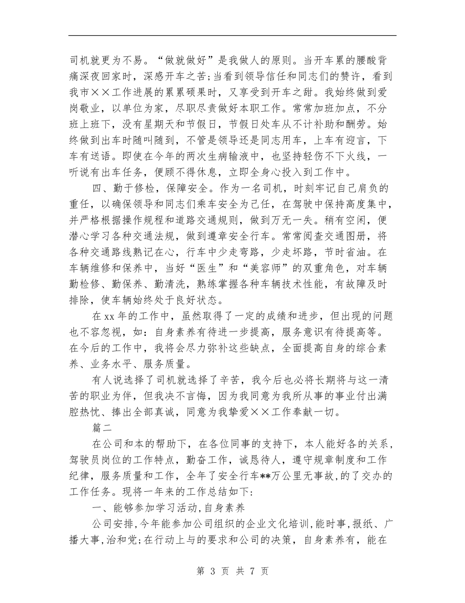 机关事业单位司机年度工作总结_第3页