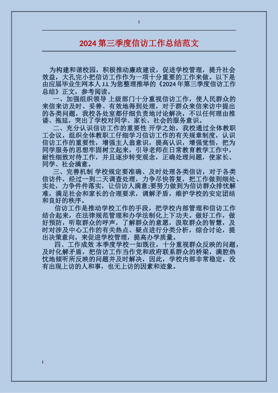 2017第三季度信访工作总结范文_第1页