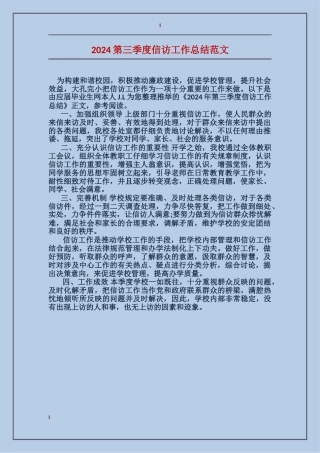 2017第三季度信访工作总结范文