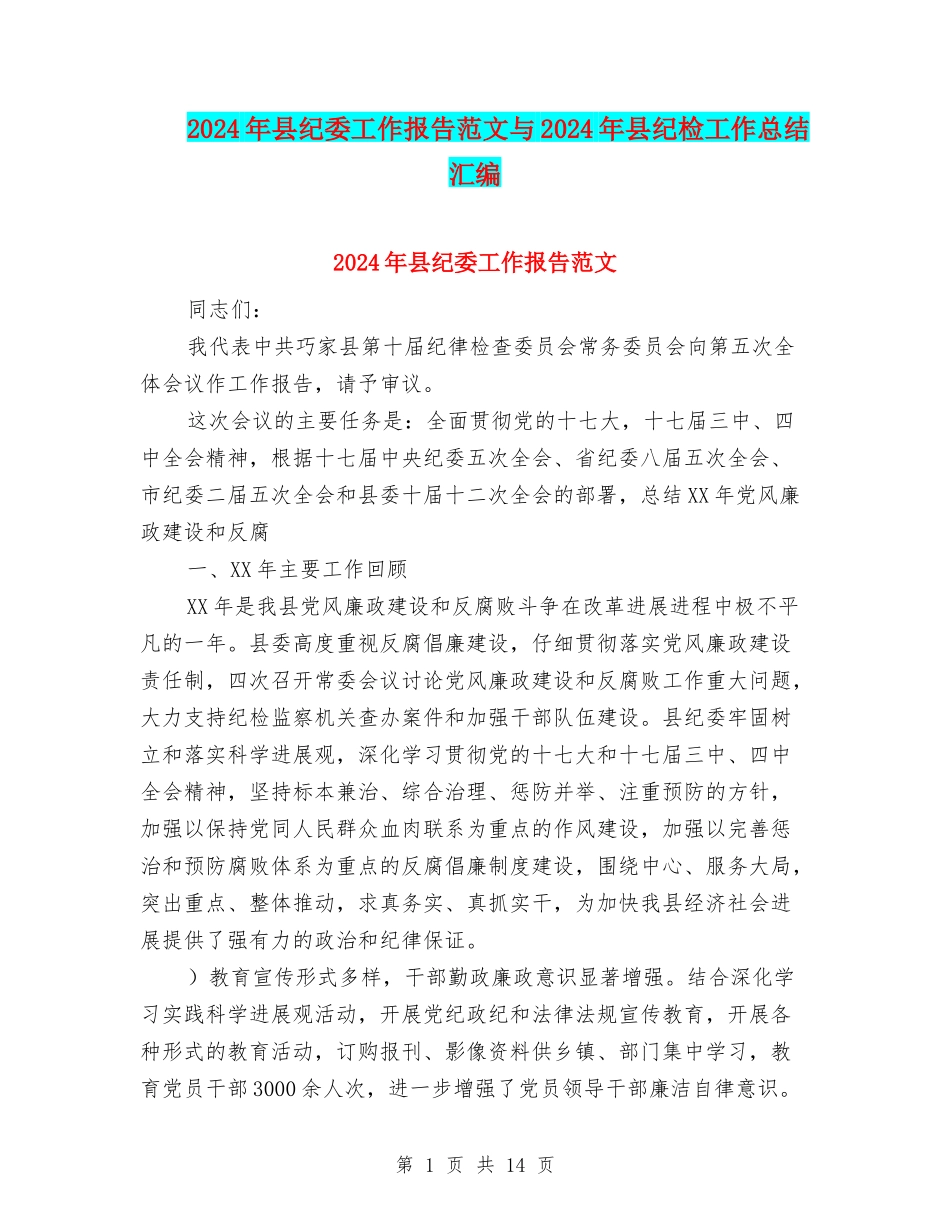 2024年县纪委工作报告范文与2024年县纪检工作总结汇编_第1页