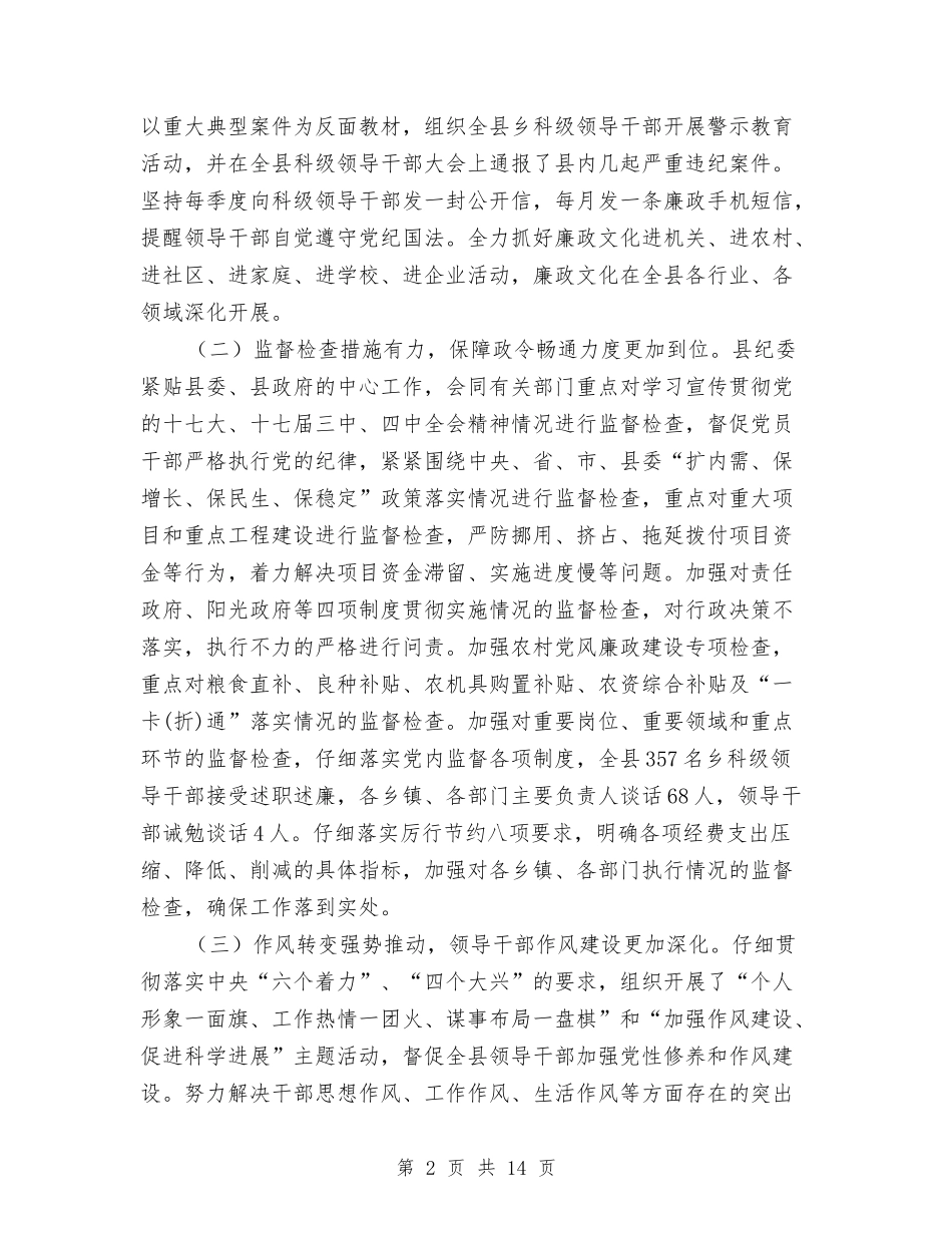 2024年县纪委工作报告范文与2024年县纪检工作总结汇编_第2页