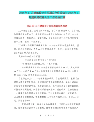 2024年11月建筑设计公司副总年终总结与2024年11月建设局政务公开工作总结汇编