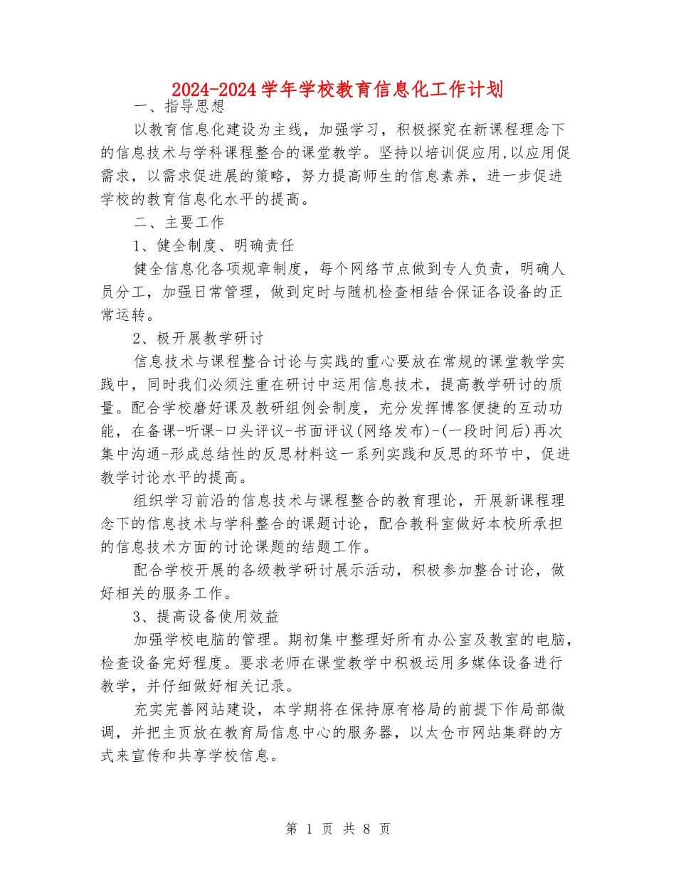 2024-2024学年小学教育信息化工作计划_第1页