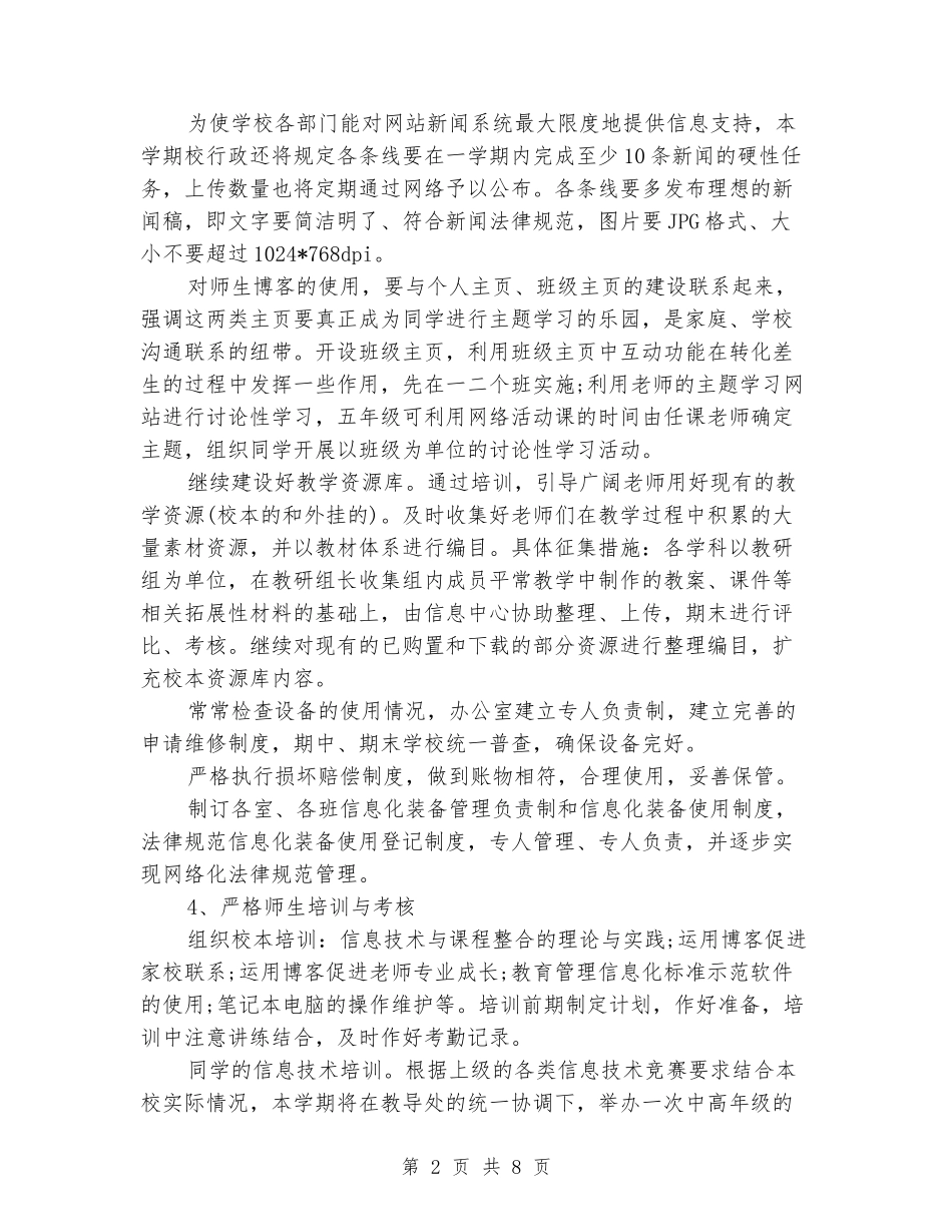 2024-2024学年小学教育信息化工作计划_第2页